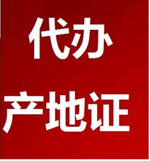 代辦產地證服務全解析 價格、型號規格與專業商務代理優勢